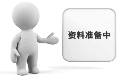 资料更新中
