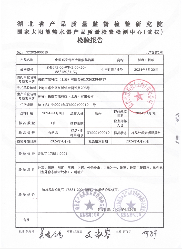 极航科技-中温真空管型太阳能集热器检验报告