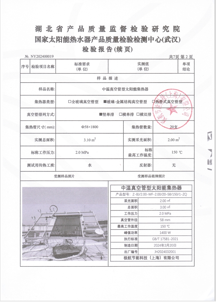 中温真空管型太阳能集热器检验报告4
