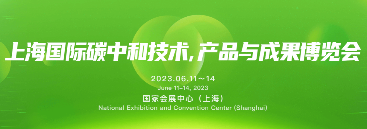 极航节能科技（上海）有限公司参加2023上海国际碳中和技术、产品与成果博览会