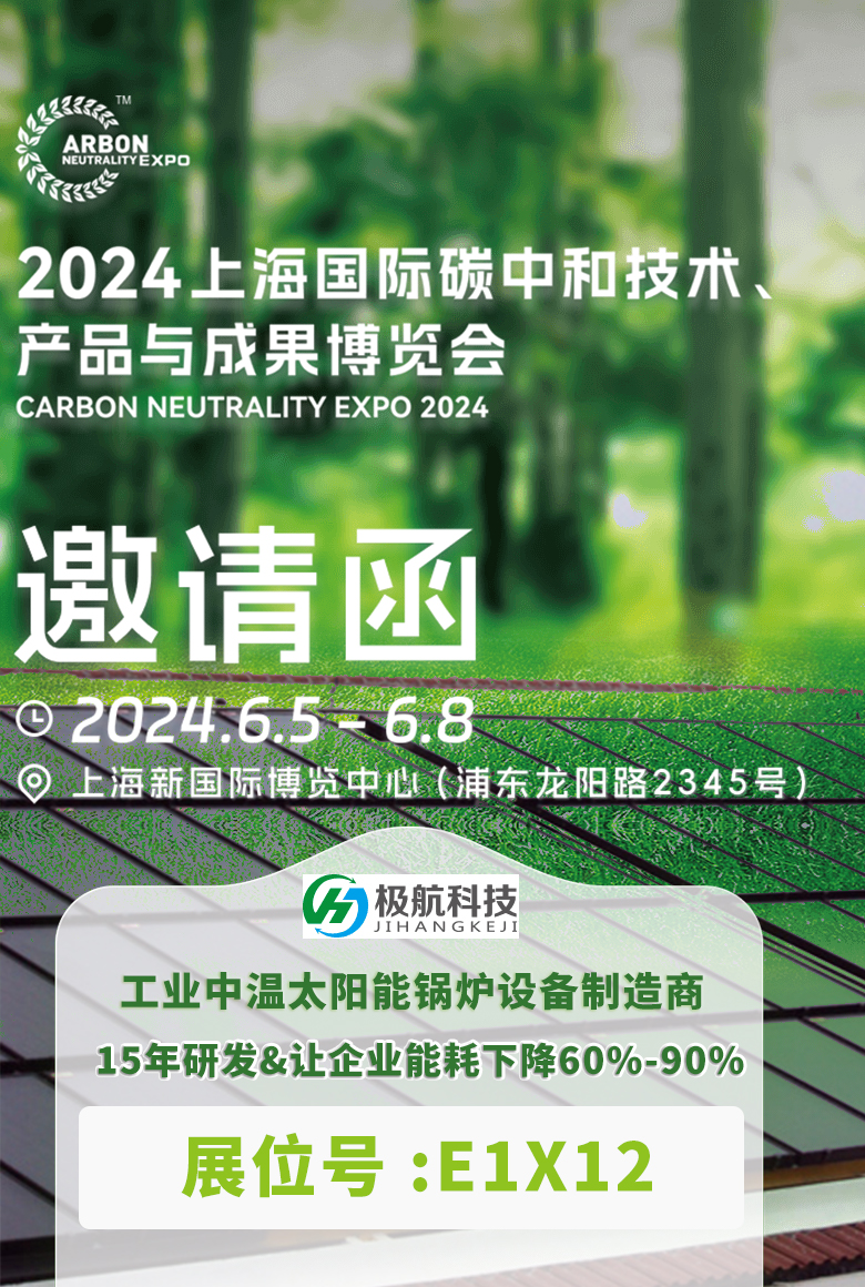 节能减排，你我同行 | “极航科技”邀您参加6曰5号~8号上海国际碳中和技术、产品与成果展览会