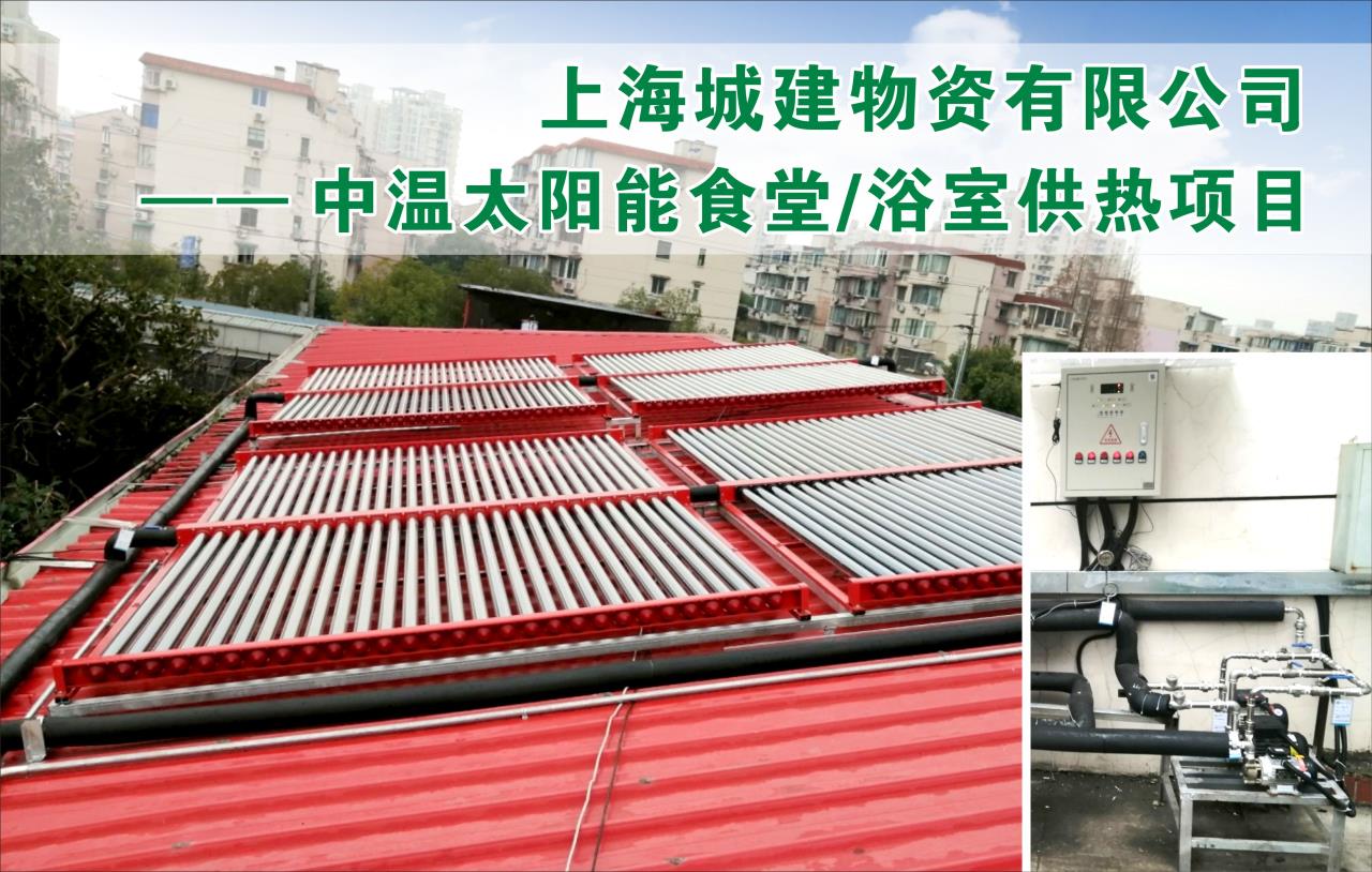 上海中温太阳能食堂/浴室供热项目