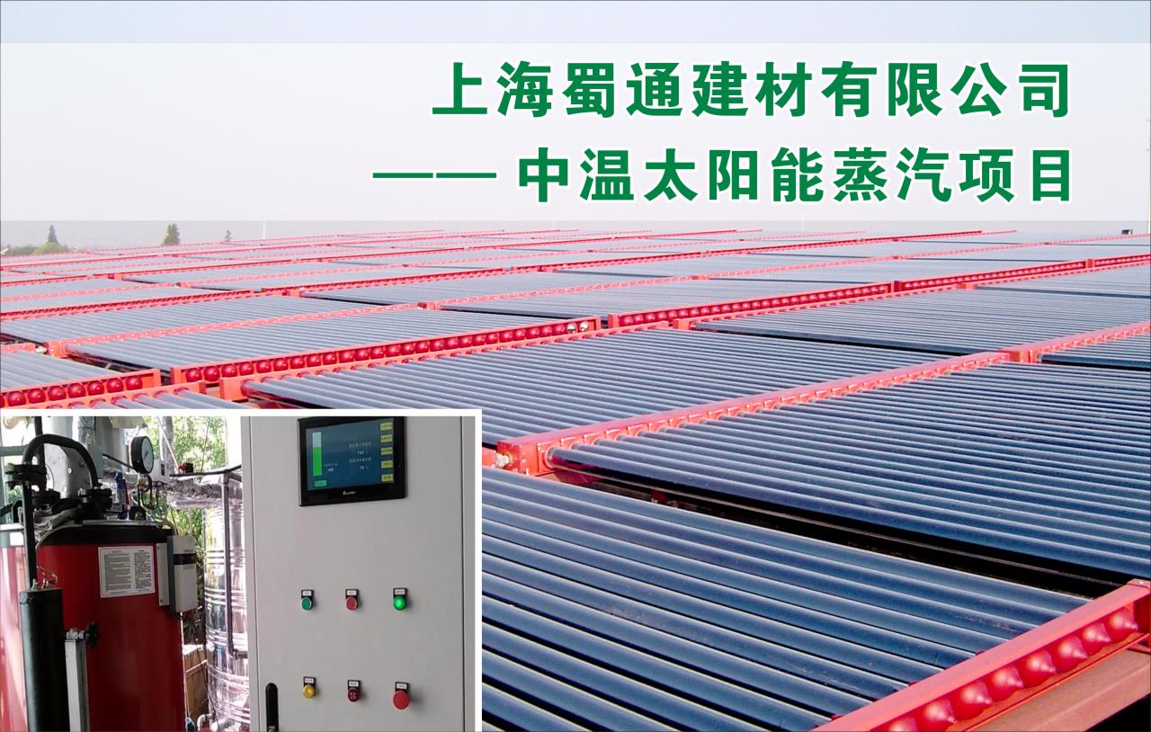 上海蜀通建材有限公司中温太阳能蒸汽系统项目