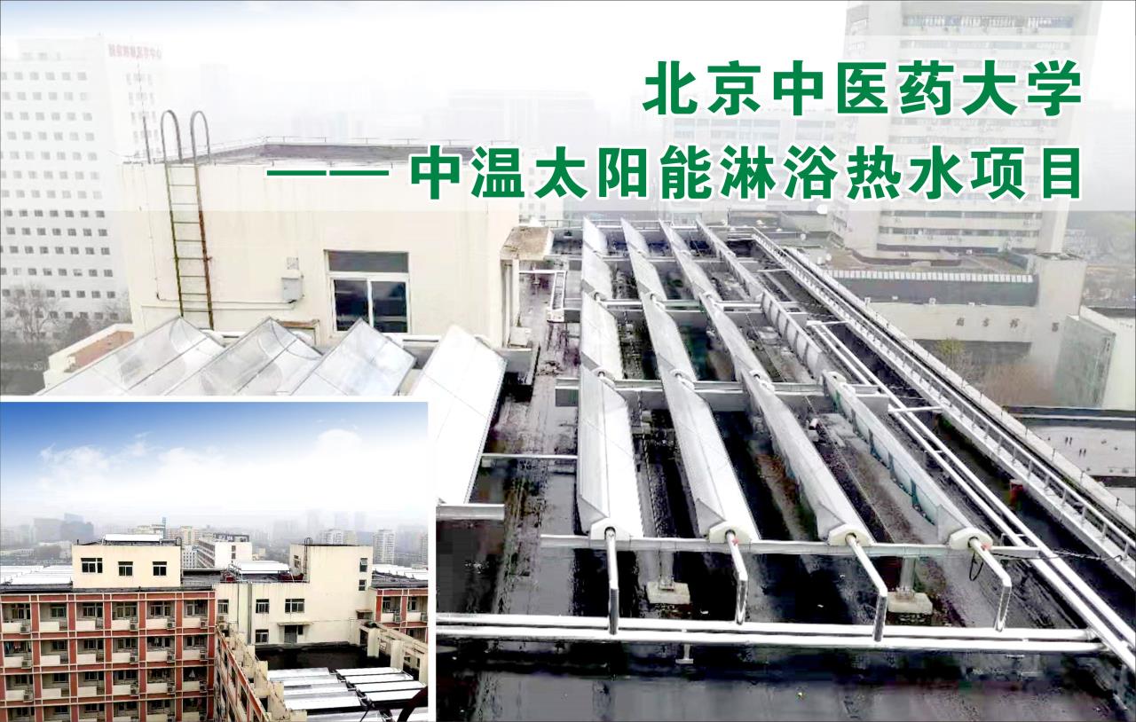 北京中温太阳能淋浴热水项目